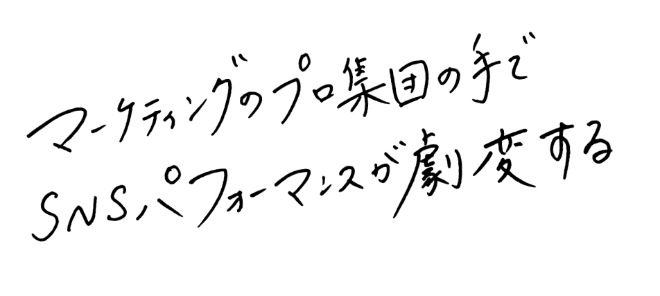 マーケティングのプロ集団の手でSNSパフォーマンスが激変する