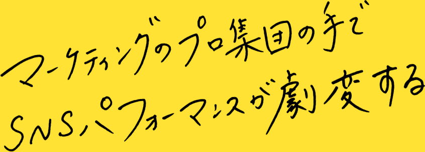 マーケティングのプロ集団の手でSNSパフォーマンスが激変する